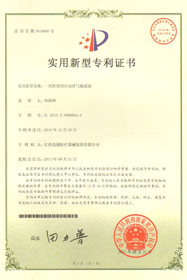 自动排气输液器专利证书