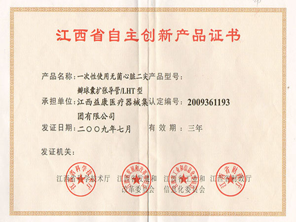 江西省自主创新产品证书